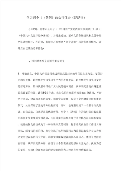 学习两个条例的心得体会泛泛谈