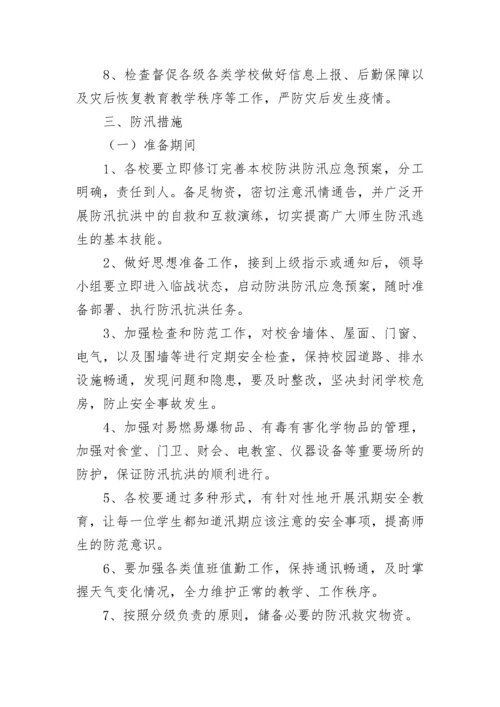 防洪排涝应急预案7篇通用版.docx