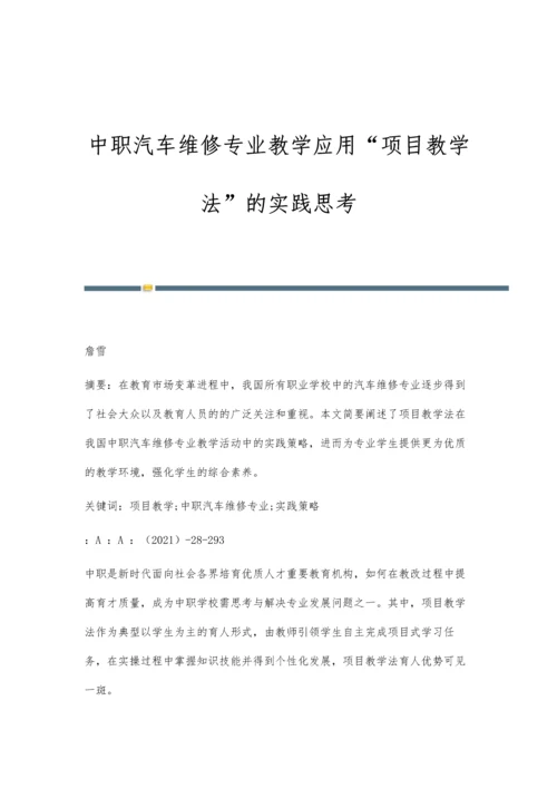 中职汽车维修专业教学应用项目教学法的实践思考-第1篇.docx