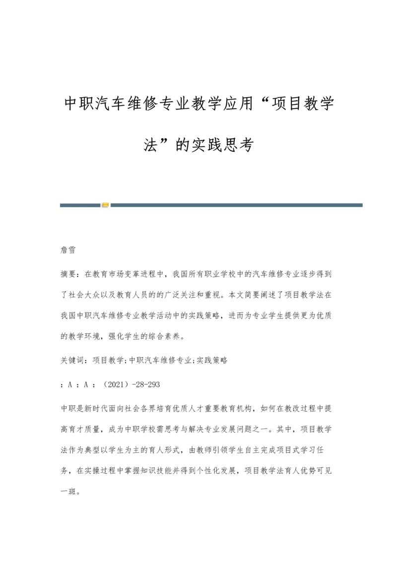 中职汽车维修专业教学应用项目教学法的实践思考-第1篇.docx