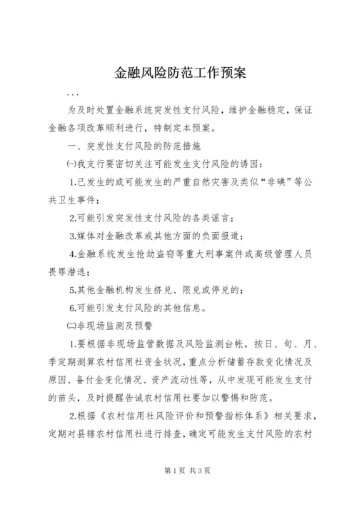 金融风险防范工作预案 (8).docx