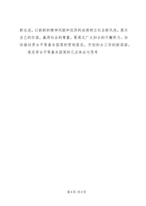 落实男女平等基本国策的几点体会与思考 (9).docx