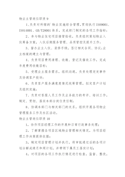 物业主管岗位职责.docx
