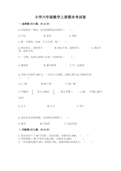 小学六年级数学上册期末考试卷及答案（有一套）.docx