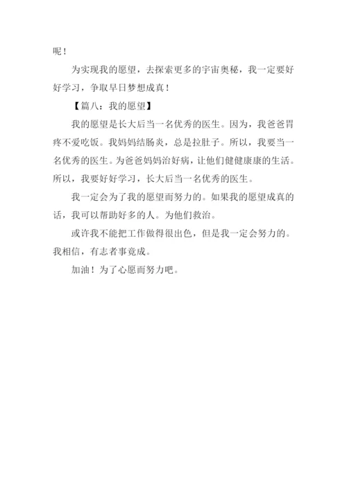 我的愿望作文150字-2.docx