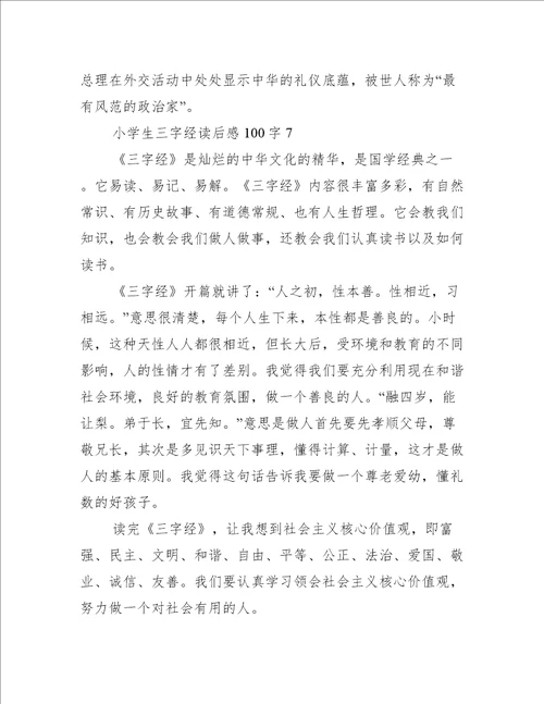 小学生三字经读后感100字10篇