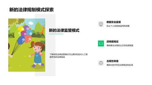 AI法律应用探析PPT模板