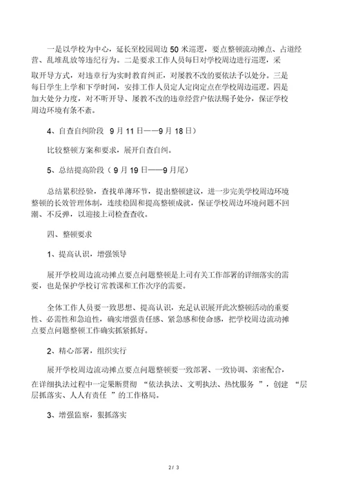 学校周围流动摊点整治方案