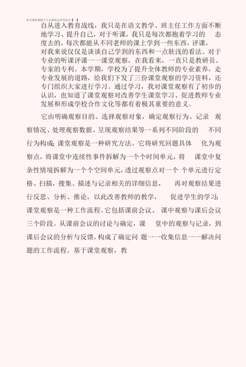 有关课堂观察个人心得体会参考范文.docx