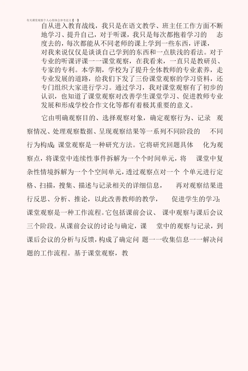 有关课堂观察个人心得体会参考范文.docx