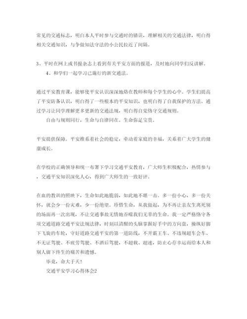 精编交通安全学习参考心得体会参考范文5篇.docx