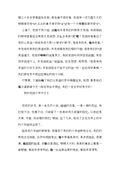 我的老师小学作文(集锦15篇) (2)