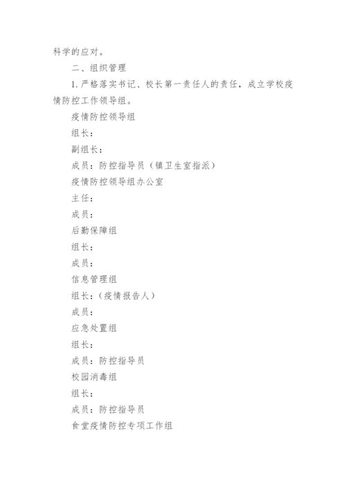 学校食堂疫情防控应急预案.docx