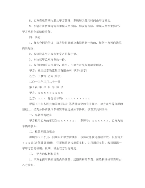 2023年精选单位租车协议书3篇.docx