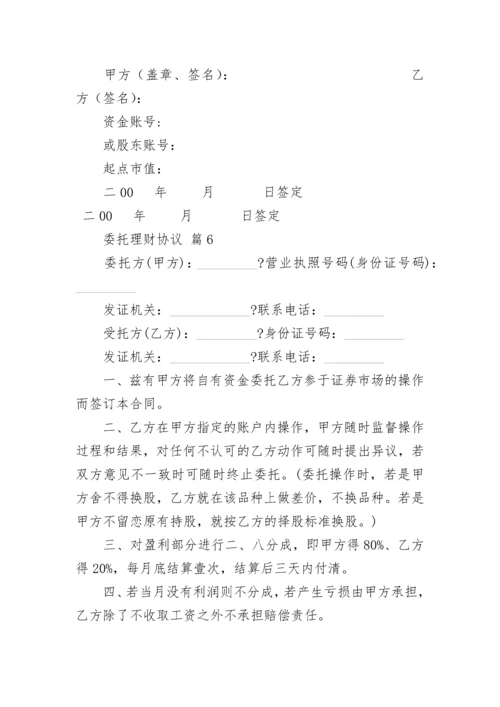 委托理财协议.docx