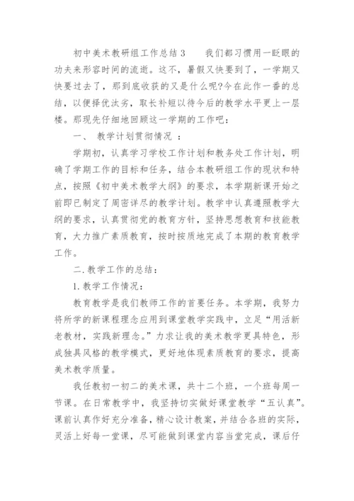 初中美术教研组工作总结.docx