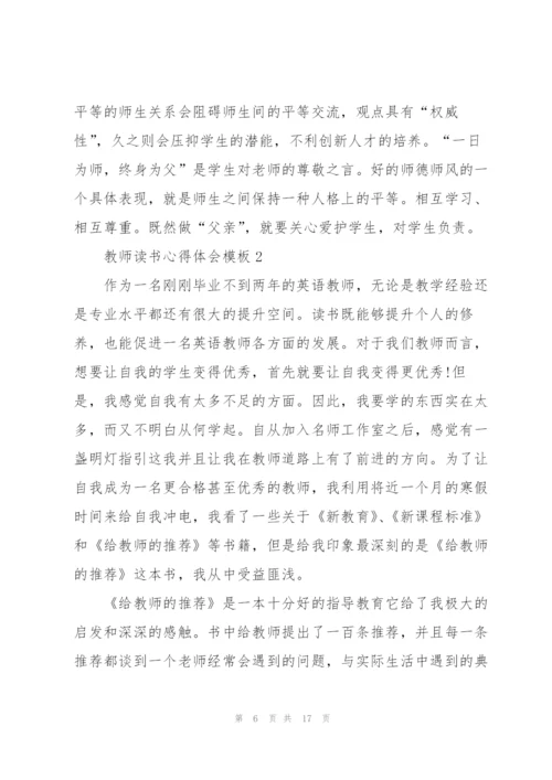 教师读书个人心得体会模板5篇.docx