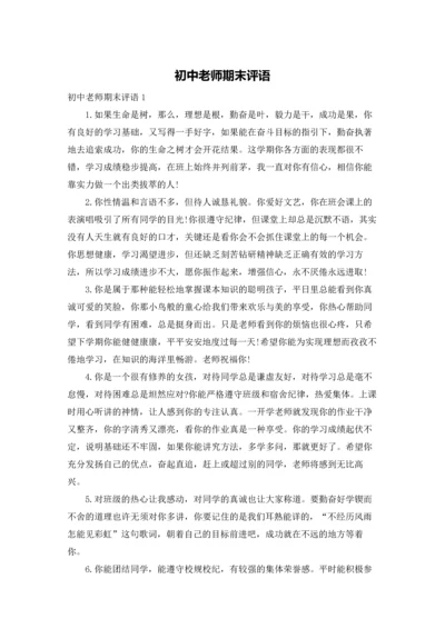 初中老师期末评语.docx