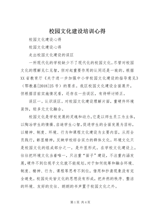 校园文化建设培训心得 (5).docx