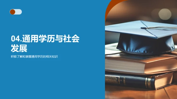 探索通用学历之路