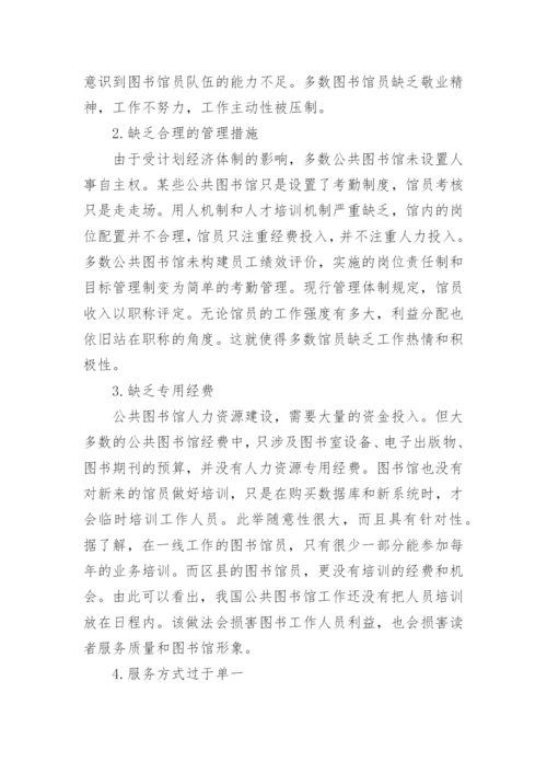 关于公共图书馆论文.docx