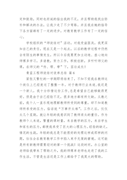 青蓝工程师徒结对徒弟总结.docx