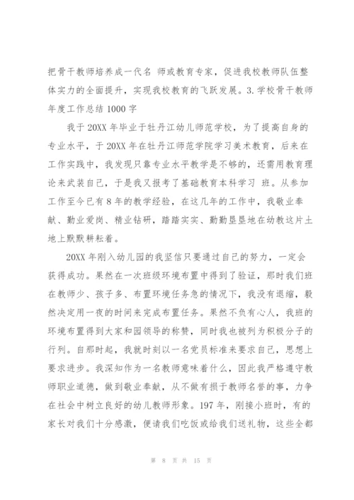 学校骨干教师年度工作总结1000字【5篇】.docx