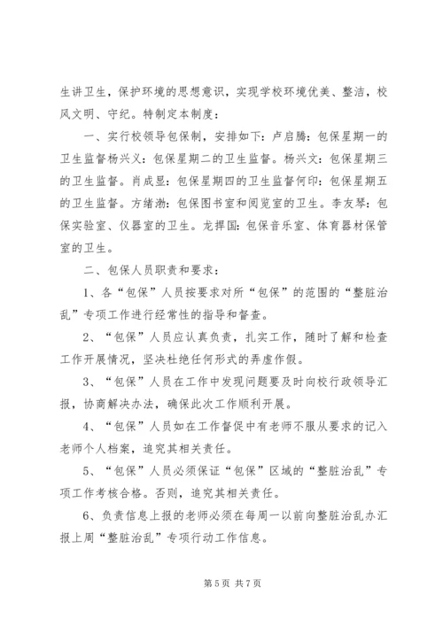 雍熙一小XX年年“整脏治乱”专项行动实施方案.docx