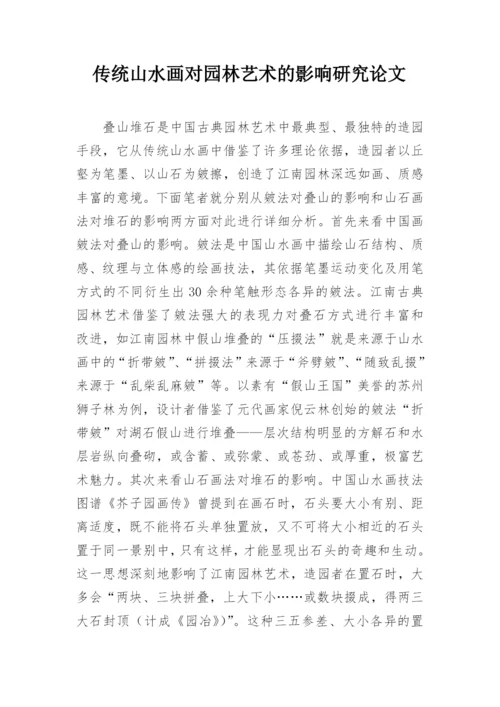 传统山水画对园林艺术的影响研究论文.docx