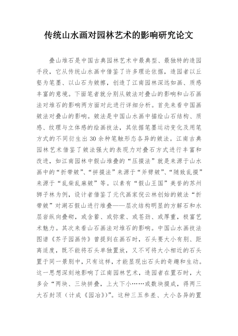 传统山水画对园林艺术的影响研究论文.docx