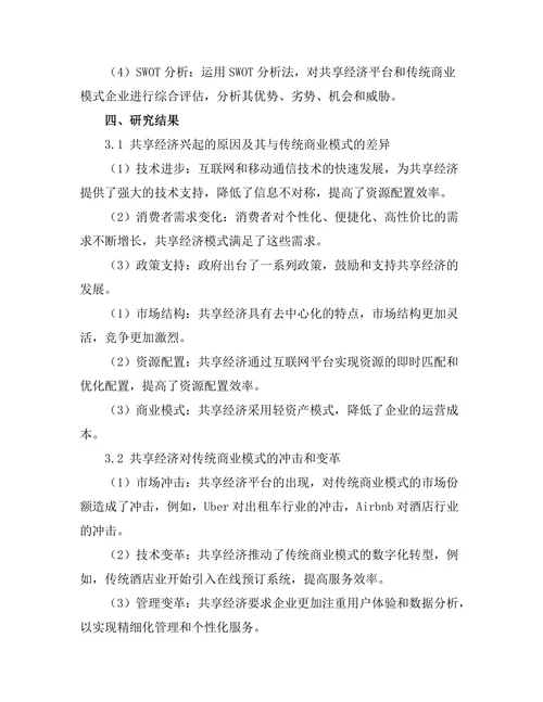 共享经济的兴起与传统商业模式的变革