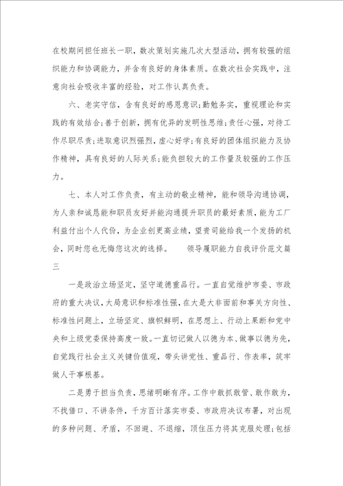 履职能力自我评价领导履职能力自我评价范文