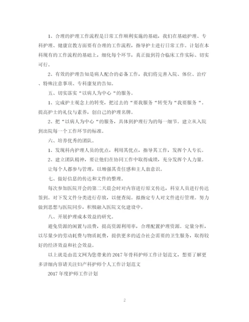 精编之骨科护师工作计划范文.docx