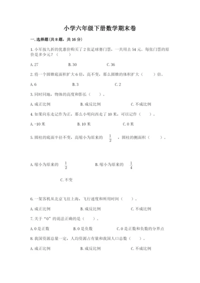 小学六年级下册数学期末卷精品及答案.docx