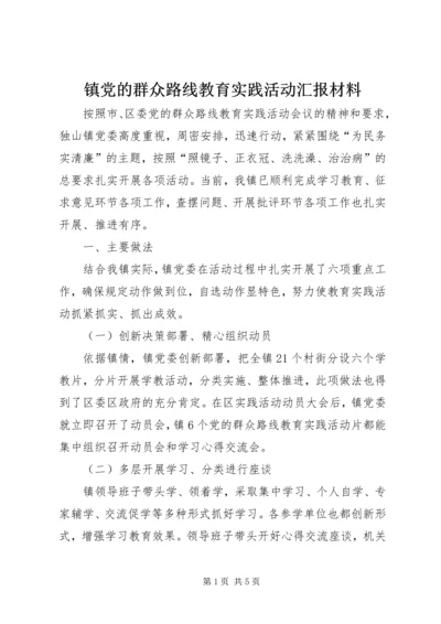 镇党的群众路线教育实践活动汇报材料.docx