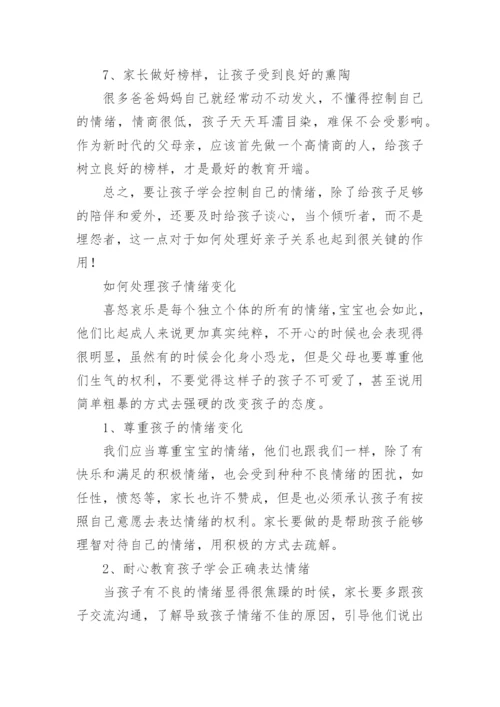 家长如何应对孩子的情绪问题.docx