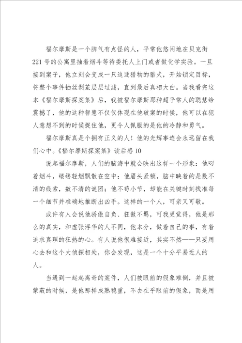 福尔摩斯探案集读后感汇编15篇