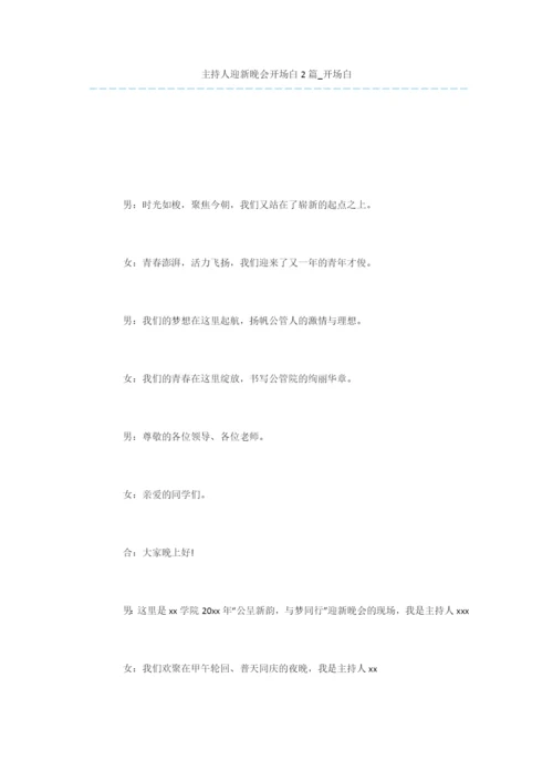 主持人迎新晚会开场白2篇-开场白.docx