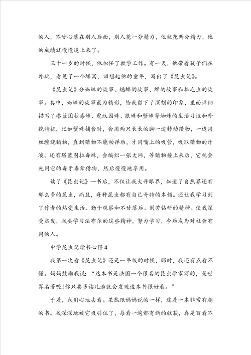 中学昆虫记读书心得