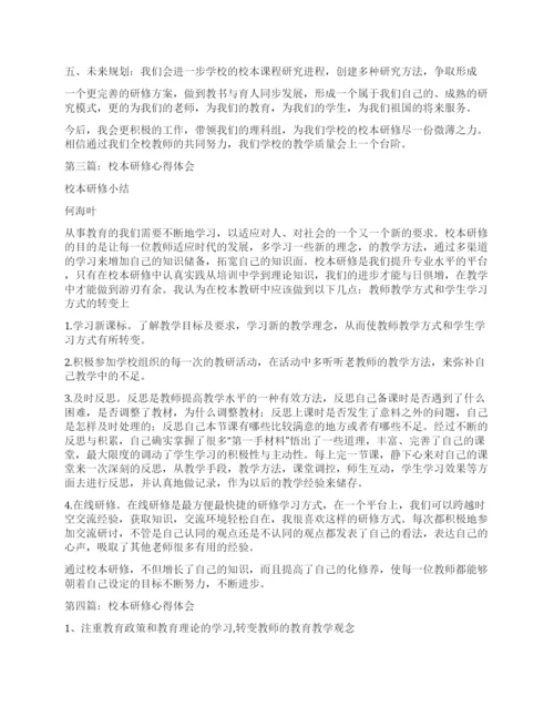 校本研修心得体会(精选多篇).docx