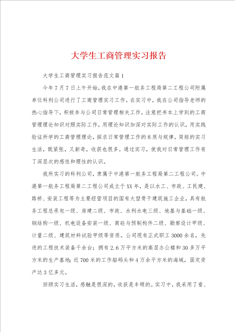 大学生工商管理实习报告