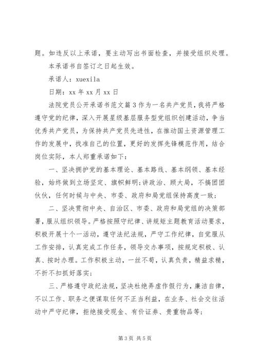 法院党员公开承诺书范文.docx