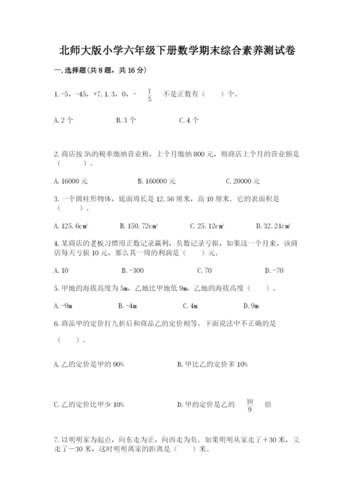 北师大版小学六年级下册数学期末综合素养测试卷附答案【培优】.docx