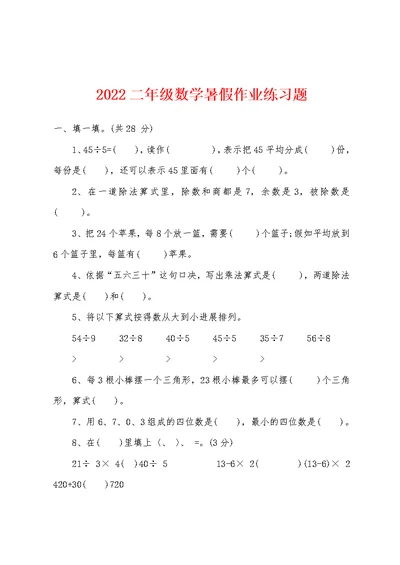 2022年二年级数学暑假作业练习题