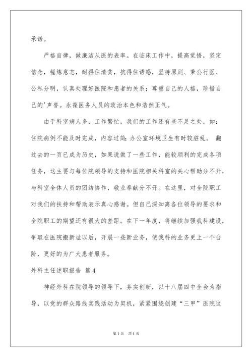 2022外科主任述职报告合集九篇.docx