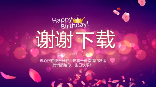 紫色唯美浪漫玫瑰花瓣生日快乐纪念册相册PPT