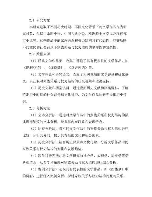 文学中的家族关系与权力结构