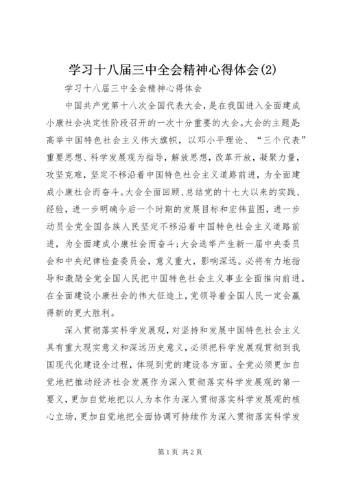 学习十八届三中全会精神心得体会(2).docx