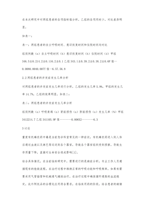 评价急诊血液净化治疗对重度有机磷中毒患者的临床效果.docx