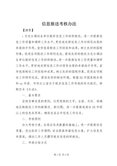 信息报送考核办法 (2).docx